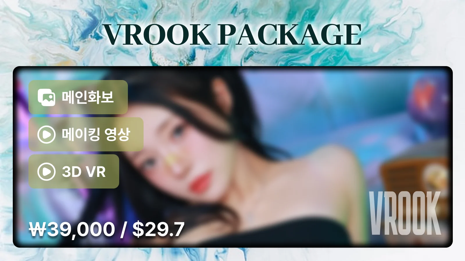 큐이나 브이룩 패키지