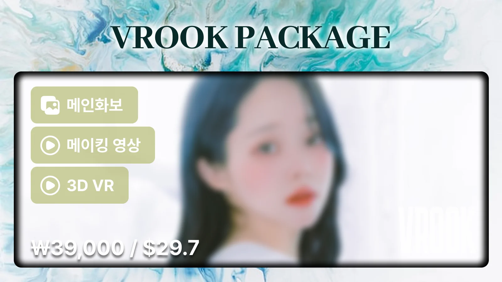 이나 브이룩 패키지