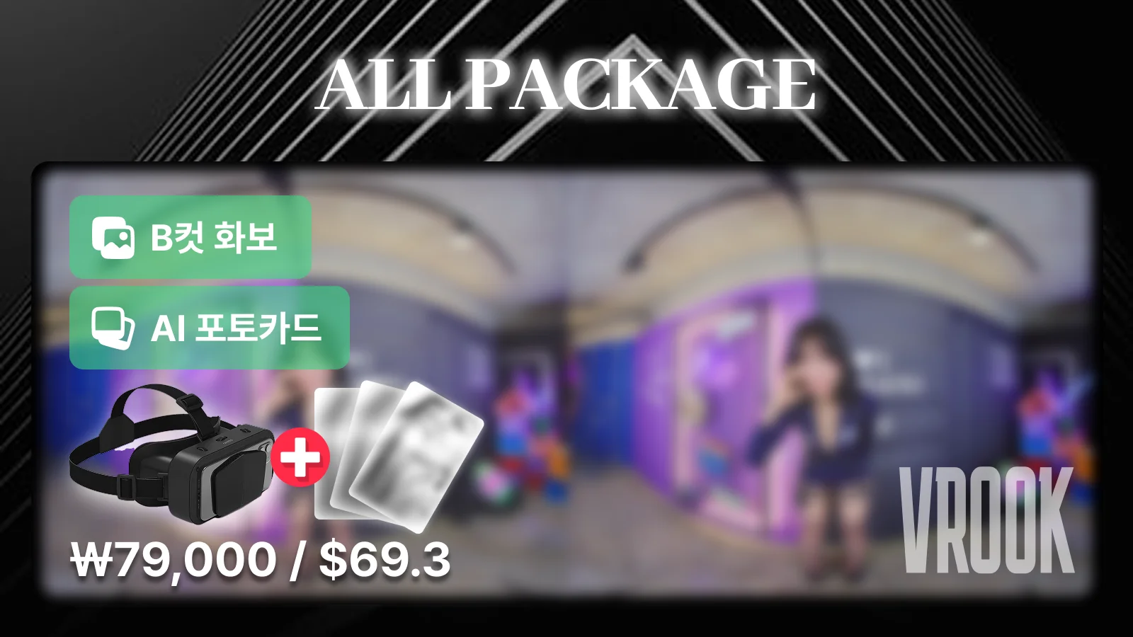 뀨냥냥 브이룩 ALL 패키지