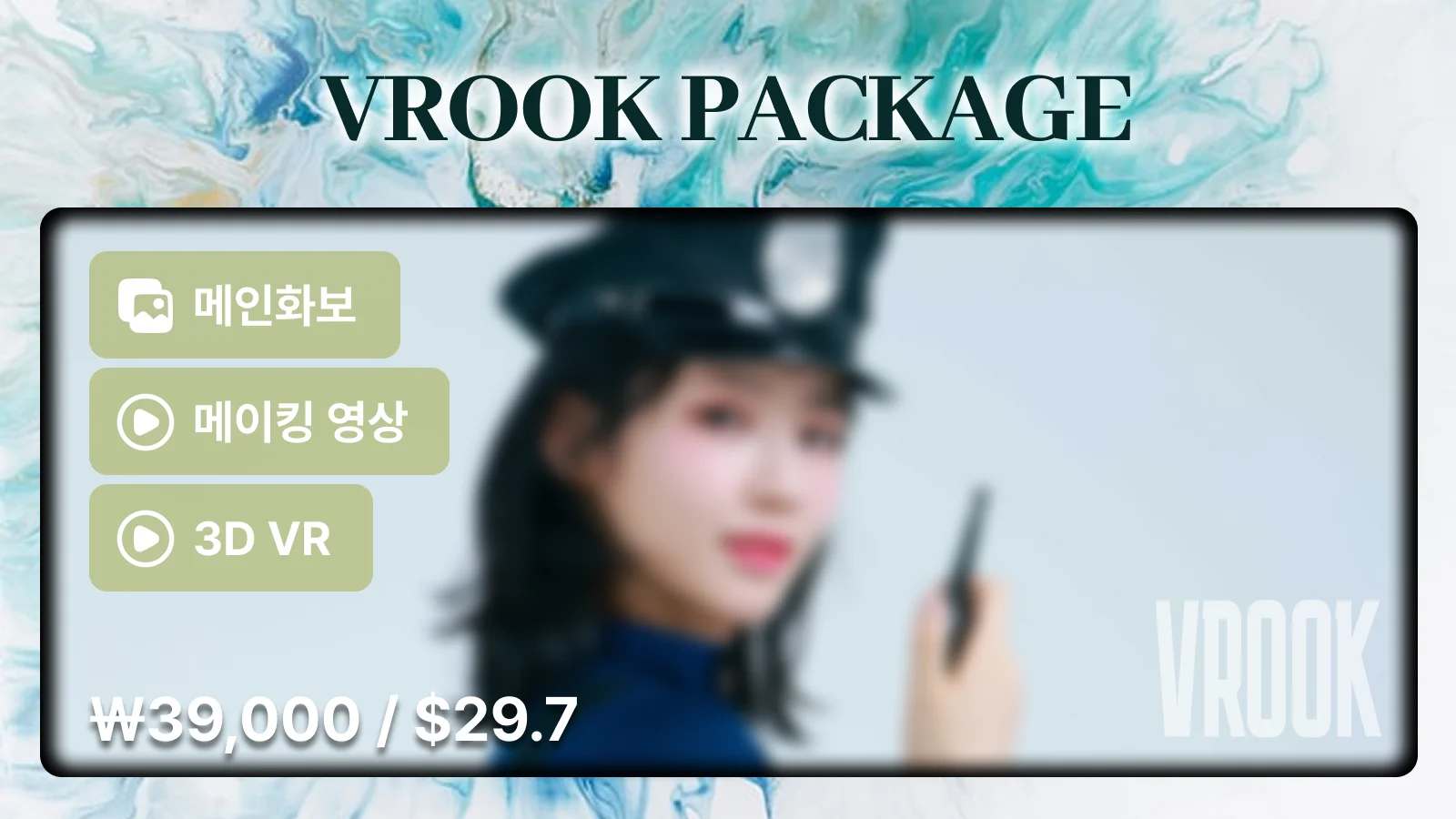 뀨냥냥 브이룩 패키지