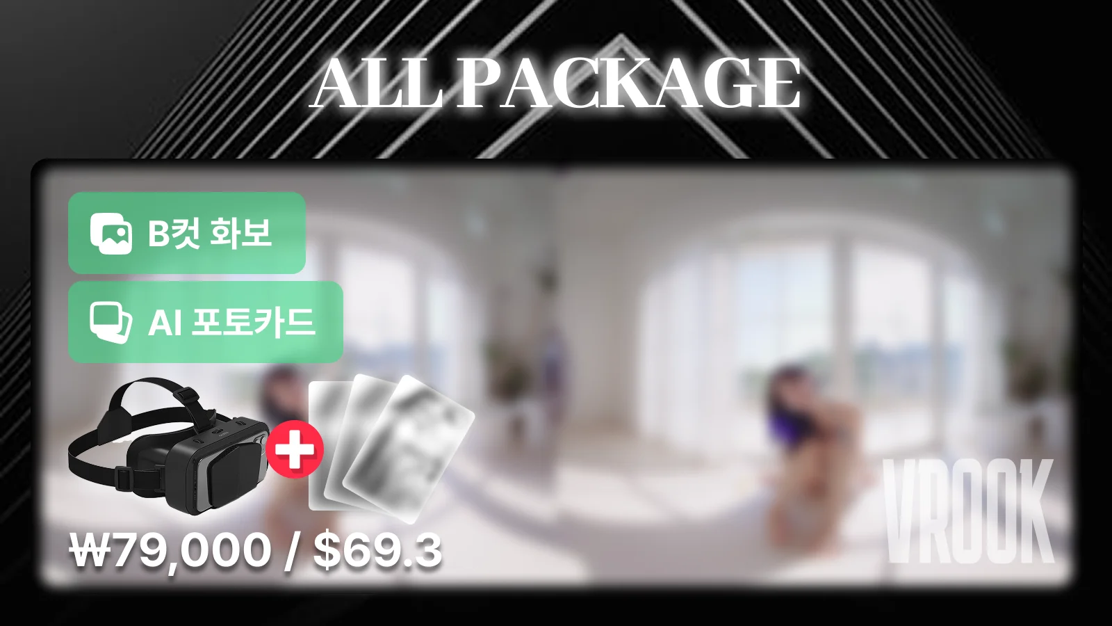 쏘블리 브이룩 ALL 패키지