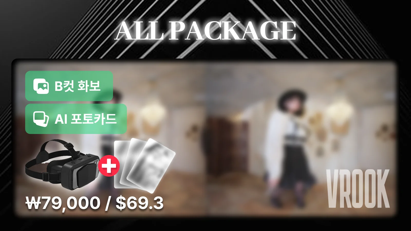 트롤야 브이룩 ALL 패키지
