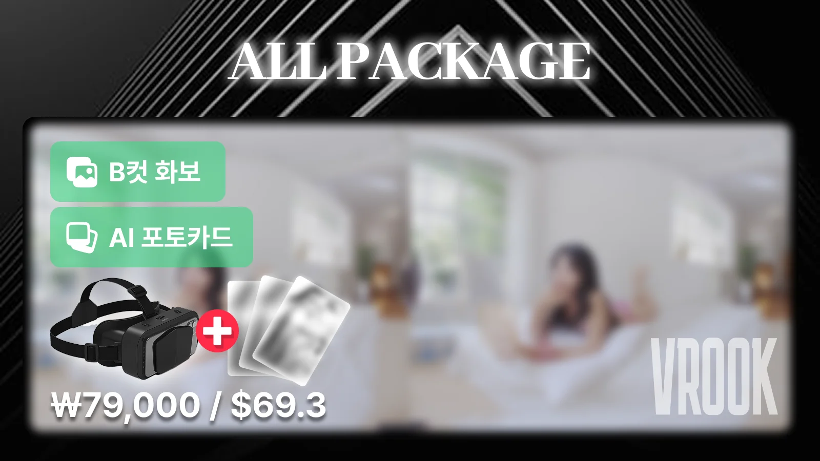 양혜원 브이룩 ALL 패키지